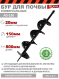 Бур почвенный Ресанта AG-150 /диам.150 мм, длина 800 мм70/13/32